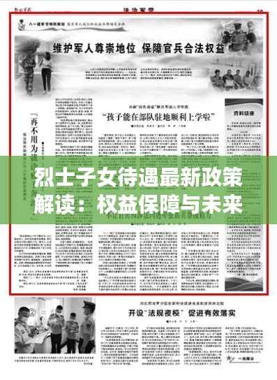 烈士子女待遇最新政策解读:权益保障与未来展望