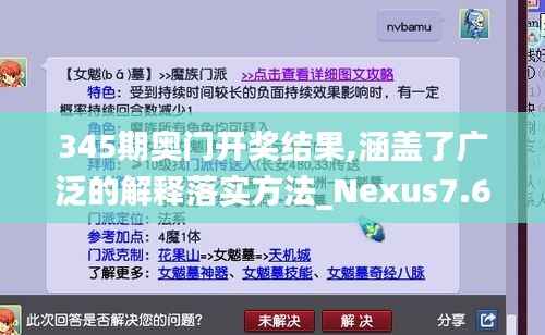 345期奥门开奖结果,涵盖了广泛的解释落实方法_Nexus7.627