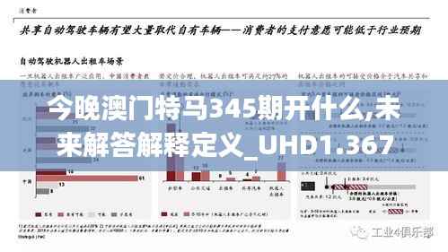 今晚澳门特马345期开什么,未来解答解释定义_UHD1.367