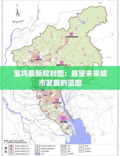 宝鸡最新规划图:展望未来城市发展的蓝图