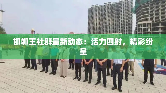 邯郸王社群最新动态:活力四射,精彩纷呈
