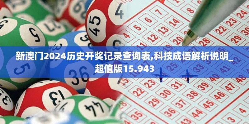 新澳门2024历史开奖记录查询表,科技成语解析说明_超值版15.943