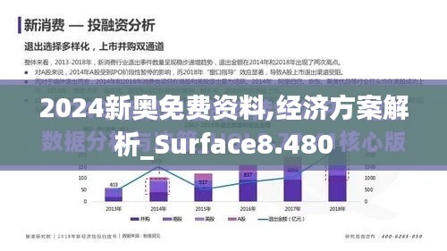 2024新奥免费资料,经济方案解析_Surface8.480