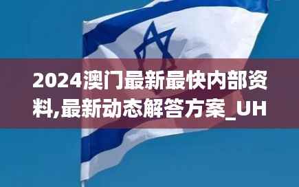 2024澳门最新最快内部资料,最新动态解答方案_UHD9.585