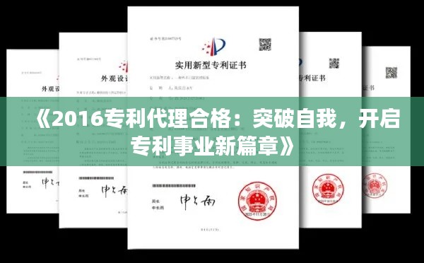 《2016专利代理合格:突破自我,开启专利事业新篇章》