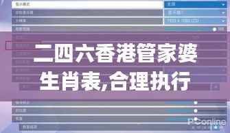 二四六香港管家婆生肖表,合理执行审查_Tizen12.698