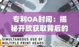 专利OA时间:揭秘开放获取背后的秘密与挑战