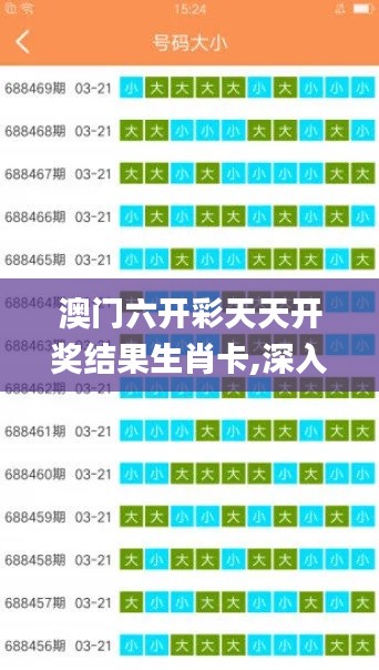 澳门六开彩天天开奖结果生肖卡,深入分析数据应用_X版3.199