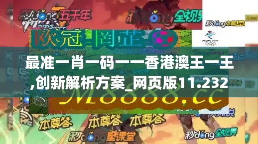 最准一肖一码一一香港澳王一王,创新解析方案_网页版11.232