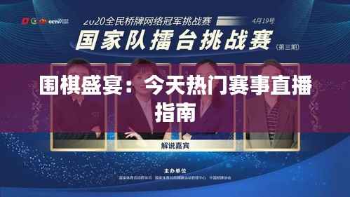 围棋盛宴:今天热门赛事直播指南