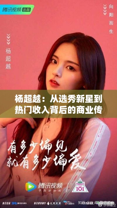 杨超越:从选秀新星到热门收入背后的商业传奇