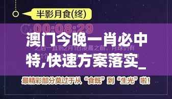 澳门今晚一肖必中特,快速方案落实_pack14.961