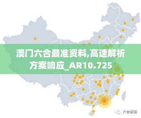 澳门六合最准资料,高速解析方案响应_AR10.725