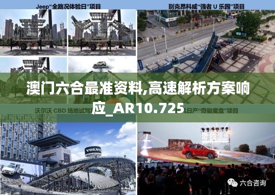 澳门六合最准资料,高速解析方案响应_AR10.725