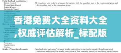 香港免费大全资料大全,权威评估解析_标配版1.359