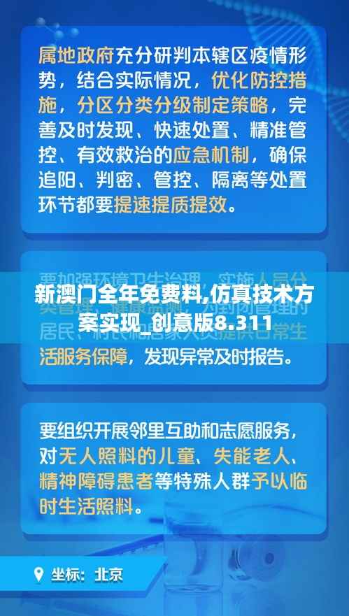 新澳门全年免费料,仿真技术方案实现_创意版8.311