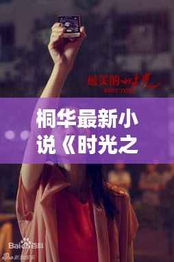 桐华最新小说《时光之舞》:穿越时空的爱恋,唤醒沉睡的传奇