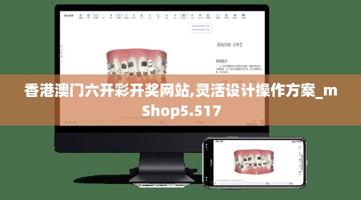 香港澳门六开彩开奖网站,灵活设计操作方案_mShop5.517