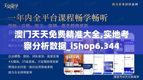 澳门天天免费精准大全,实地考察分析数据_iShop6.344