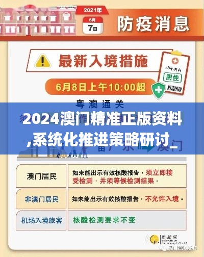 2024澳门精准正版资料,系统化推进策略研讨_Ultra8.483