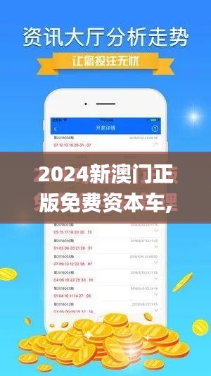 2024新澳门正版免费资本车,系统化分析说明_yShop3.596