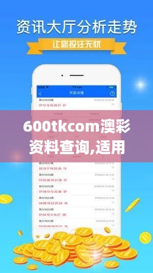 600tkcom澳彩资料查询,适用解析方案_精装款2.691