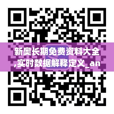 新奥长期免费资料大全,实时数据解释定义_android1.577