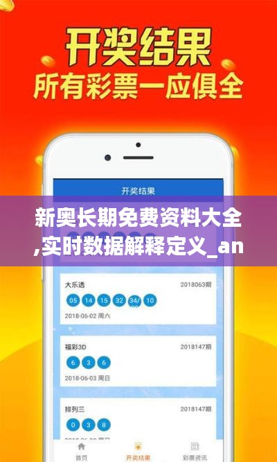 新奥长期免费资料大全,实时数据解释定义_android1.577