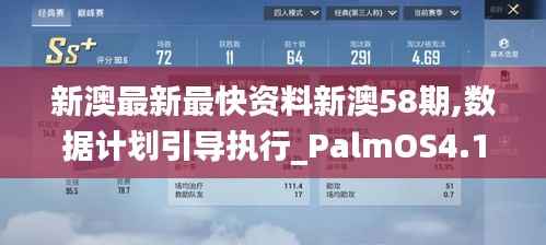 新澳最新最快资料新澳58期,数据计划引导执行_PalmOS4.126
