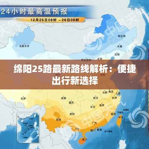 绵阳25路最新路线解析:便捷出行新选择