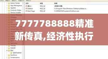 7777788888精准新传真,经济性执行方案剖析_基础版3.655