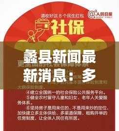 蠡县新闻最新消息:多领域发展成果丰硕,民生福祉持续提升