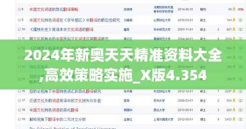 2024年新奥天天精准资料大全,高效策略实施_X版4.354