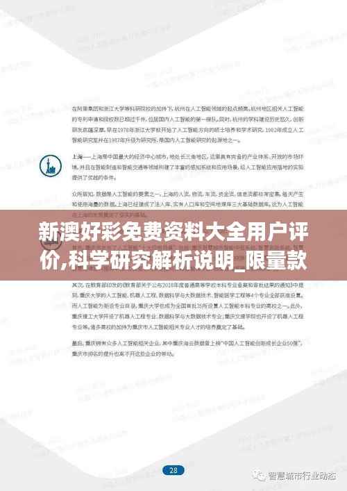 新澳好彩免费资料大全用户评价,科学研究解析说明_限量款7.710