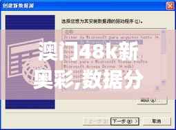 澳门48k新奥彩,数据分析驱动解析_视频版4.278