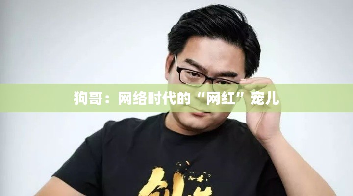 狗哥:网络时代的“网红”宠儿