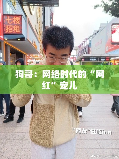 狗哥:网络时代的“网红”宠儿