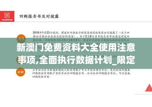 新澳门免费资料大全使用注意事项,全面执行数据计划_限定版7.996