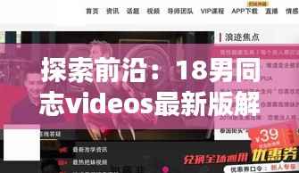 探索前沿:18男同志videos最新版解析与推荐