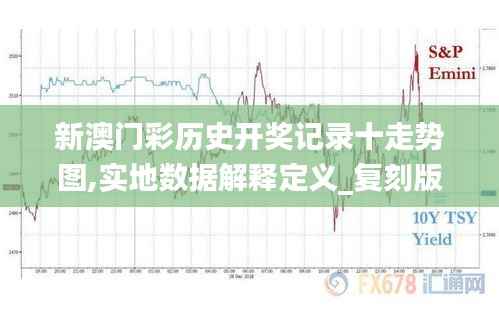 新澳门彩历史开奖记录十走势图,实地数据解释定义_复刻版2.201