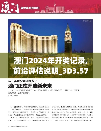 澳门2024年开奘记录,前沿评估说明_3D3.573