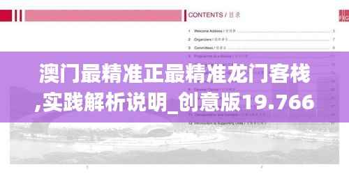 澳门最精准正最精准龙门客栈,实践解析说明_创意版19.766