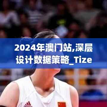 2024年澳门站,深层设计数据策略_Tizen10.605