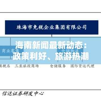 海南新闻最新动态:政策利好、旅游热潮与生态保护齐头并进