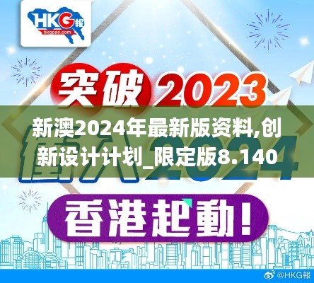 新澳2024年最新版资料,创新设计计划_限定版8.140
