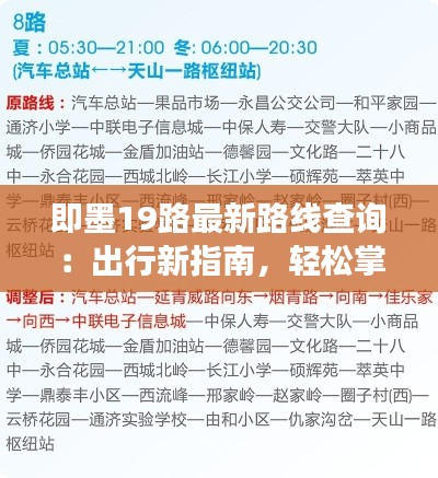 即墨19路最新路线查询：出行新指南，轻松掌握交通动态