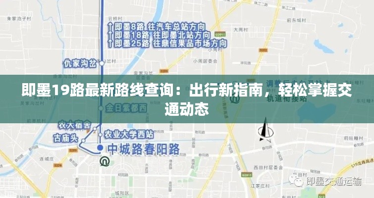 即墨19路最新路线查询:出行新指南,轻松掌握交通动态
