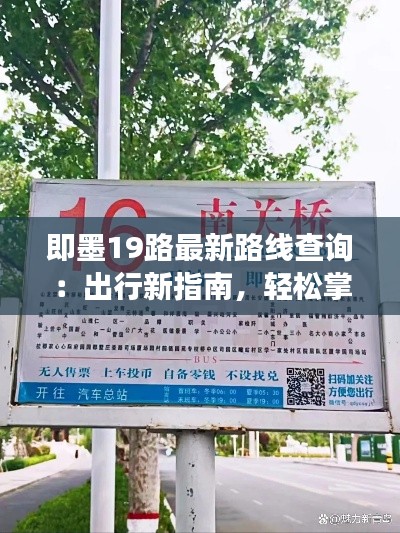 即墨19路最新路线查询:出行新指南,轻松掌握交通动态