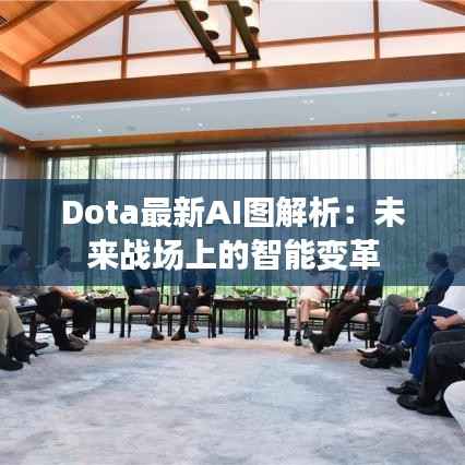 Dota最新AI图解析：未来战场上的智能变革