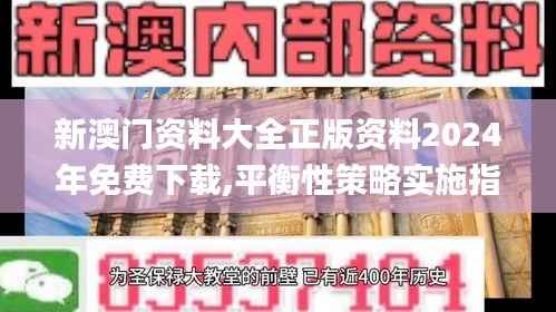 新澳门资料大全正版资料2024年免费下载,平衡性策略实施指导_6DM18.804